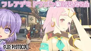 【ブルプロ】＃118 フレアデミドラゴン駆け込み5凸し隊。【blueprotocol】