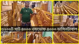 ভাঙল রেকর্ড ইতিহাসের প্রথম  3200 টাকায় খাট👍  ৪০০০ওয়ডোফ🫶৪০০০ টাকায় ডাসিনটাবাল