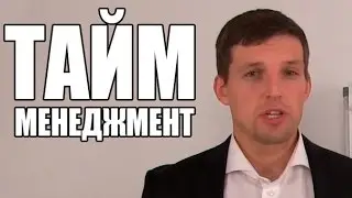 Тайм менеджмент ( Time management ) ►►► или КАК управлять своим временем.