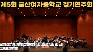 The Magic flute Overture (오페라 ‘마술피리’ 서곡) - W. A. Mozart