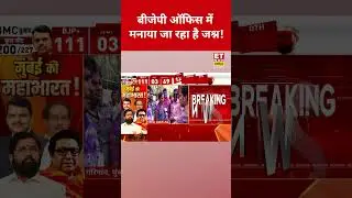 BMC Election Result: बीजेपी ऑफिस में मनाया जा रहा है जश्न! | BJP | SHIV SENA| NCP #bmcelectionresult