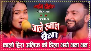 डिलाले कालो हिरा भनेपछि अलिफको हाँसो रोकिएन || Alif Khan Vs Dila BK| Live Dohori Jaile Rumal Baiinaa