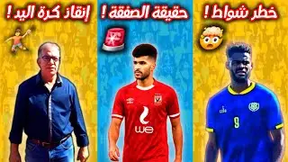 🟡🔵 تسريبات قصة انتقال محمد نصر إلى الأهلي! 🔥 تحرك عاجل في ملف فراس شواط قبل الكارثة 💥 ملف اليد🤾‍♂️