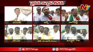 TDP vs YCP War Of Words On Chandrababu's House Issue | NTV