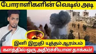 முடிந்தது கதை | போராளிகளின் வெடில் அடி
