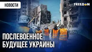 💬 Большой план восстановления Украины: ЕС готовит серьезный документ