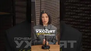 Хотите выстроить работу так, чтобы не было текучки? Переходите по ссылке в описании канала