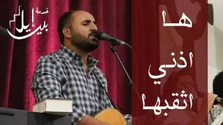 ترنيمة هــا اذنـي اثقبهـا