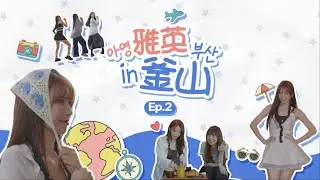 雅英in釜山🌊下集｜台灣好友同行小旅行✨從咖啡廳、遊艇玩到傳統市場，好吃好逛又好玩的釜山行🎧🛥️🪙📖