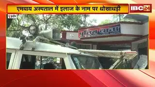 Indore Fraud News: MY Hospital में इलाज के नाम पर धोखाधड़ी। डॉक्टरों से पहचान और बेहतर इलाज का झांसा