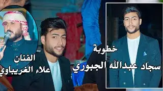 الفنان علاء الغريباوي خطوبة سجاد عبدالله الجبوري الف مبروك