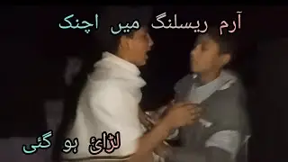 آرم ریسلنگ کرتے کرتے لڑا ئ ہو گئی