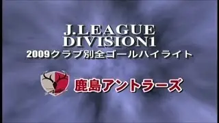 【鹿島アントラーズ】全ゴールハイライト2009