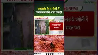 Cloud Burst In Chamoli : Uttarakhand के Chamoli में बादल फटा | Chamoli | Breaking | Uttarakhand |