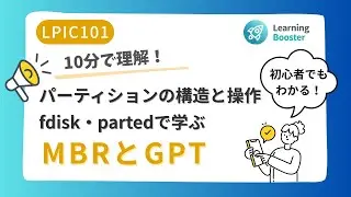 【LPIC101】10分で理解！パーティションの構造と操作｜fdisk・partedで学ぶMBRとGPT ～初心者OK～