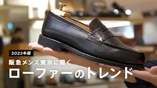 2023年のローファーのトレンド、阪急メンズ東京で聞いてみた！