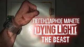 Dying Light The Beast - Легендарное Мачете [3]