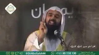 أقرأ في سير أعلام النبلاء | فضيلة الشيخ / د.محمد هشام طاهري |