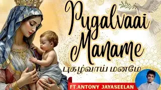 Pugalvaai Manamae | புகழ்வாய் மனமே | Tamil Christian Song | Tamil Cover Song | Antony Jayaseelan 