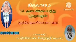 திருவாசகம்-24 அடைக்கலப் பத்து(முழுவதும்) முற்றோதல் ராகம்