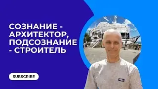Сознание - архитектор, подсознание - строитель.