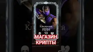 #mortalkombatmobail#крипта#магазин крипты#mkmobail#mkm#sky games#sg#