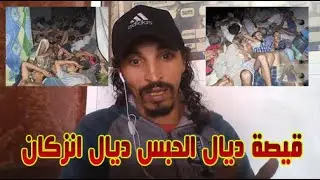 قيصة ديال الحبس ديال انزكان