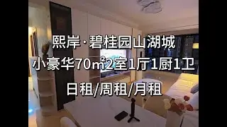 熙岸·碧桂园山湖城·清远市 小豪70㎡2室1厅1厨1卫，很温馨的小房，花了10几万装修的，平日日租200元/晚，周租1000，月租4000。#房东直租无中介费 #实地拍摄 #精装全配拎包入住 #清远