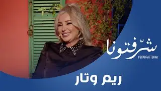 ريم وتار تكشف عن توقعات 2024 لجميع الأبراج الصينية وما قالته عن برج الفأر مفاجئ !