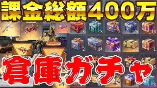 【荒野行動】総額400万以上課金した僕が宝箱400個を開封したら車スキン連発www【荒野の光】