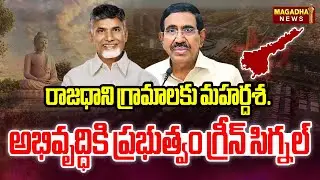 రాజధాని గ్రామాలకు మహర్దశ.. | AP Govt Sanctions ₹904 Cr for Amaravati Infrastructure | Magadha News