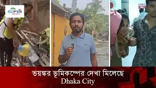 ভুমিকম্পের আজকের ঢাকার  খবর | Earthquake Update | Fire Incident & Latest BD News