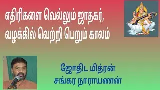 எதிரிகளை வெல்லும் ஜாதகர், வழக்கில் வெற்றி பெறும் ஜாதகர், Astrology and Victory over enemy, courtcase