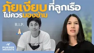 Case Study “นักข่าวช่อง 8“ ภัยเงียบสุขภาพจิต ที่ลูกเรือไม่ควรมองข้าม!
