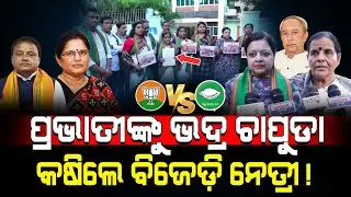 ପ୍ରଭାତୀଙ୍କୁ ଭଦ୍ର ଚାପୁଡା କଷିଲେ ବିଜେଡି଼ ନେତ୍ରୀ!/ BJD Leader  Fired On Pravati Parida!/ Kartavya News