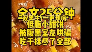 #双男主      低脂小甜饼，无脑看                                                       #小说#bl#男男