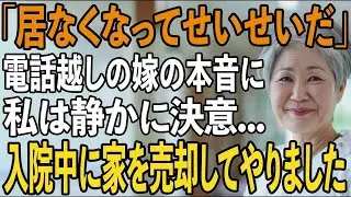 入院中に黙って家を売却した72歳母の“静かな復讐劇”→退院後、顔面蒼白で狂乱する息子夫婦の末路が【シニアライフ】【60代以上の方へ】