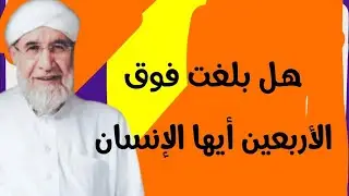 هل بلغت فوق الأربعين الشيخ فتحي صافي رحمه الله تعالى 