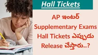 Ap Inter Supplementary Exams Latest News || Ap Inter Supplementary Exams Halltickets