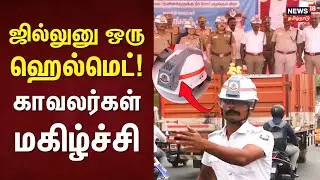 AC Helmet | ஜில்லுனு ஒரு ஹெல்மெட்! - காவலர்கள் மகிழ்ச்சி | Traffic Police | Tiruvallur | Avadi