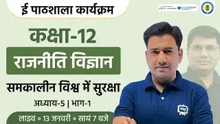 Samkalin Vishwa Mein Suraksha Class 12 | Class 12th Political Science Chapter 5 | Ekaksha Class 12