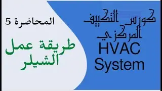 How Chiller System Works? |  المحاضرة 5 | طريقة عمل الشيلر | hvac اختصار | hvac system شرح