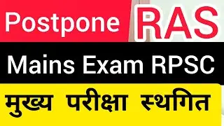 postpone RAS mains exam latest news today / Rpsc RAS exam postpone breaking news | FSC Job Section