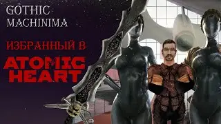 GOTHIC MACHINIMA | Избранный в Atomic Heart