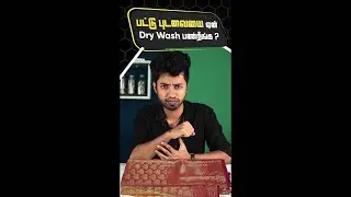 Why do we Dry Wash our Silk Sarees? | #shorts |Tamil | LMES