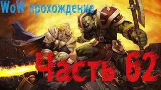 Wow Прохождение World of Warcraft за человека - охотника часть 62 Вторжение Легиона