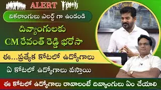 ఈ కోటలో కూడా దివ్యాంగులకు ఉద్యోగాలు||pwd sports cota jobs|| దివ్యాంగులకు CM రేవంత్ రెడ్డి శుభవార్త. 
