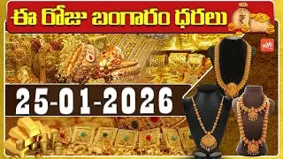 Today Gold Price | Latest Gold Rate | 25-01 -2026 | Gold Price Today Hyderabad | YOYO TV Channel
