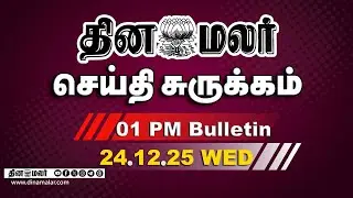 இன்றைய மதிய முக்கியச் செய்திகள் | விஜய்க்கு ராகுல் செய்த போன் | 1 PM | 24-12-2025