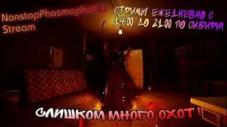 Phasmophobia До 15К 100Xp за Стрим